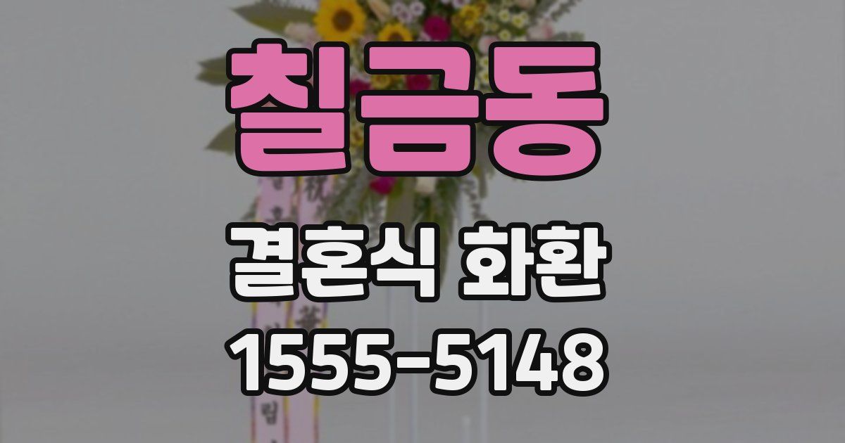 칠금동 결혼식 화환
