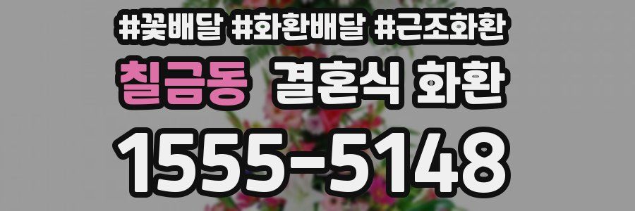 칠금동 결혼식 화환