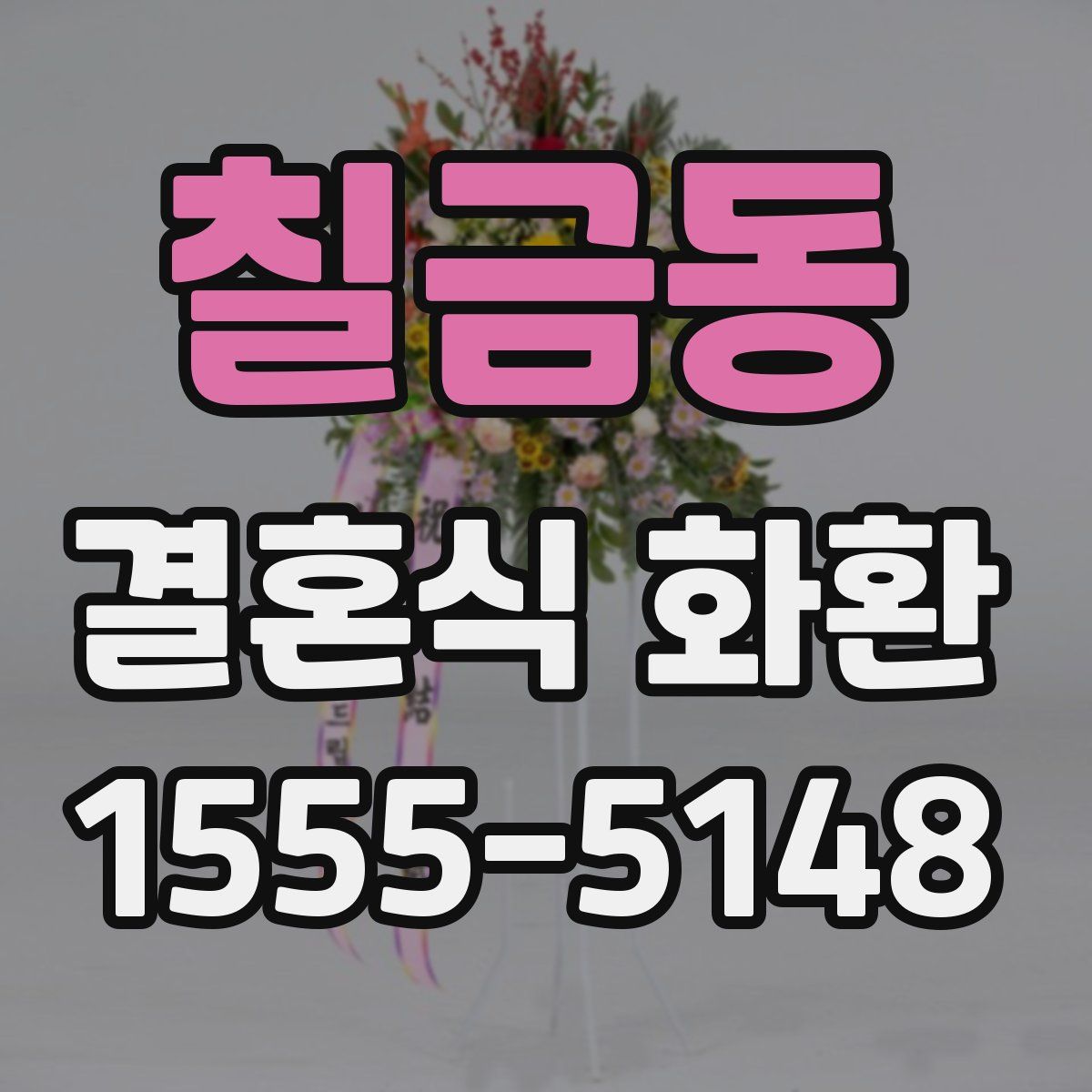 칠금동 결혼식 화환