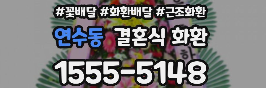 연수동 결혼식 화환