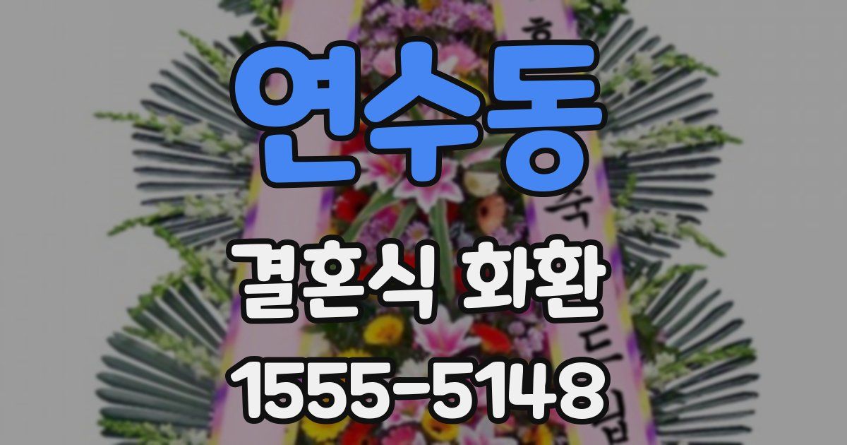 연수동 결혼식 화환