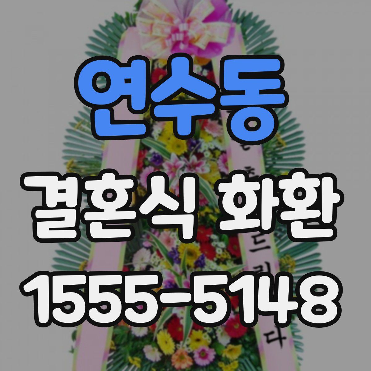 연수동 결혼식 화환