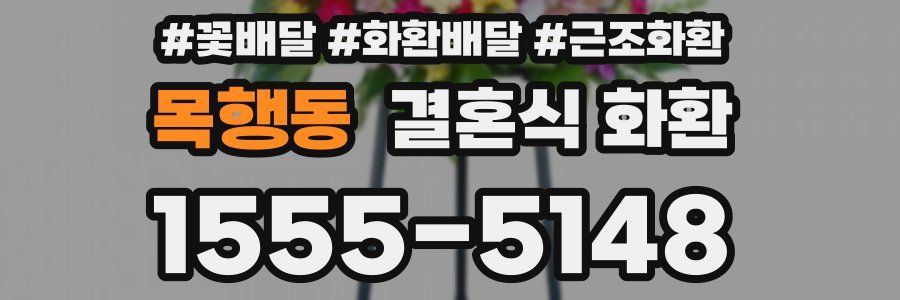 목행동 결혼식 화환