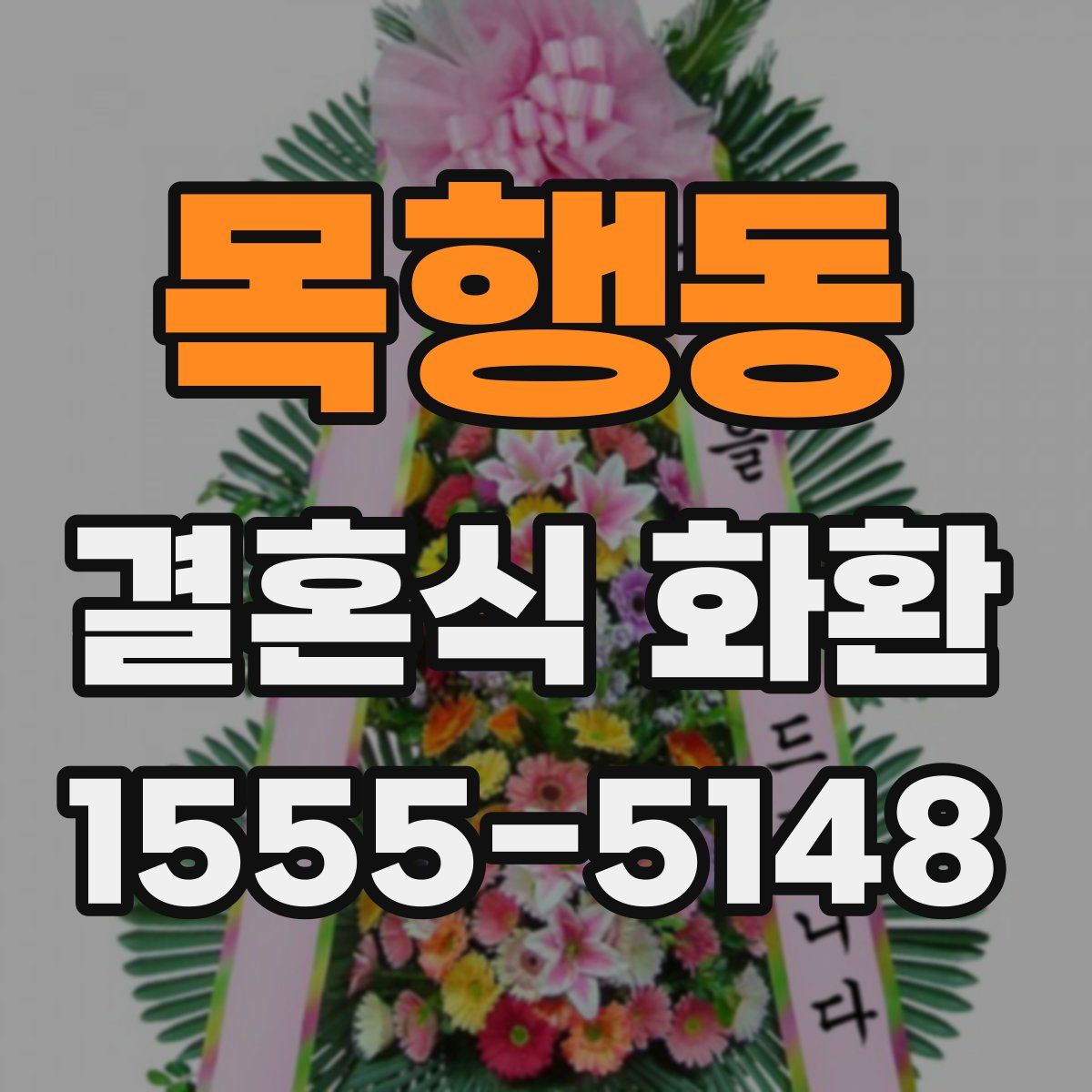 목행동 결혼식 화환