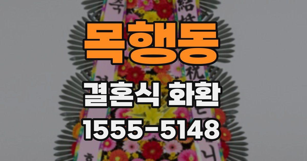 목행동 결혼식 화환