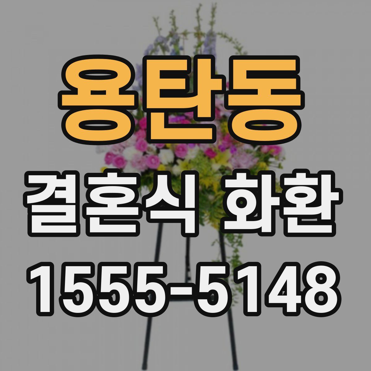 용탄동 결혼식 화환