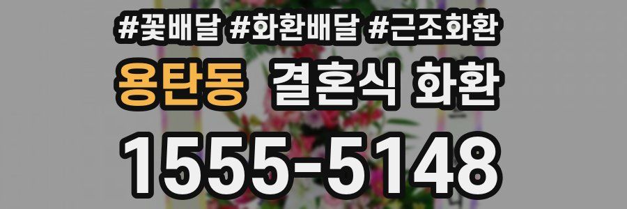 용탄동 결혼식 화환