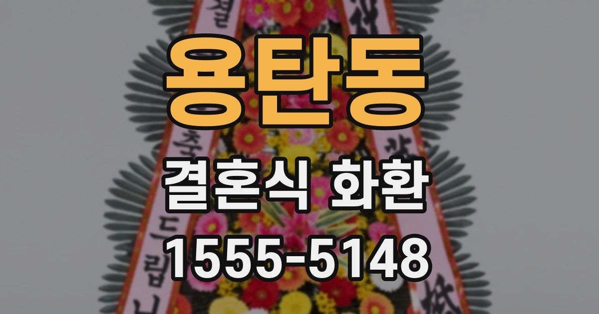 용탄동 결혼식 화환
