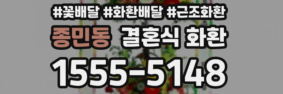 종민동 결혼식 화환