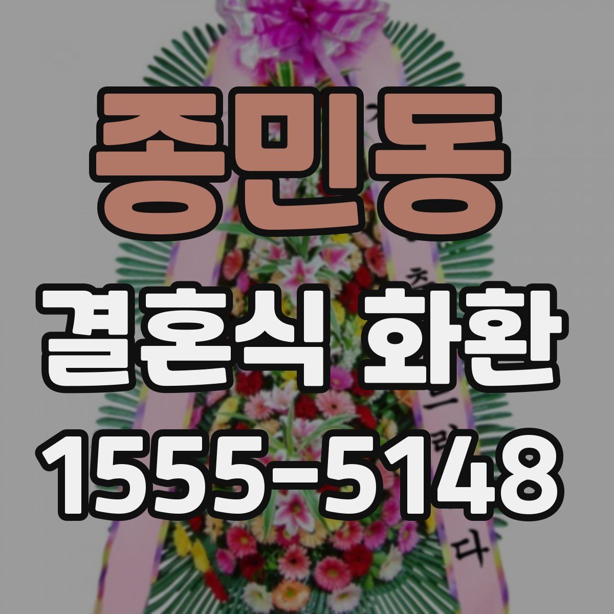 종민동 결혼식 화환