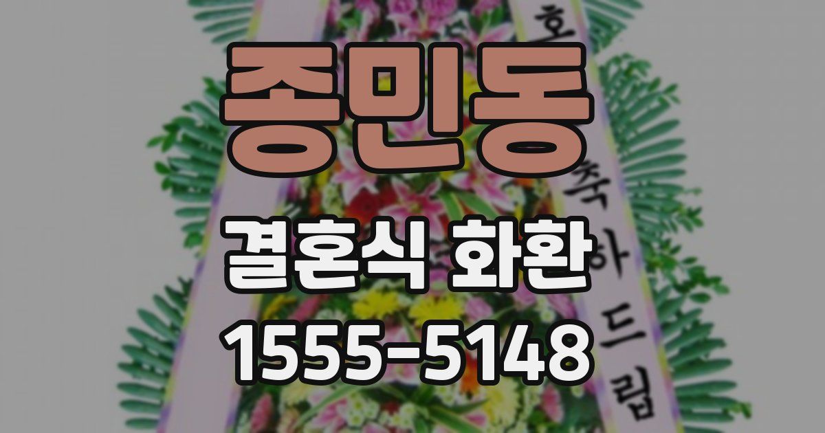 종민동 결혼식 화환