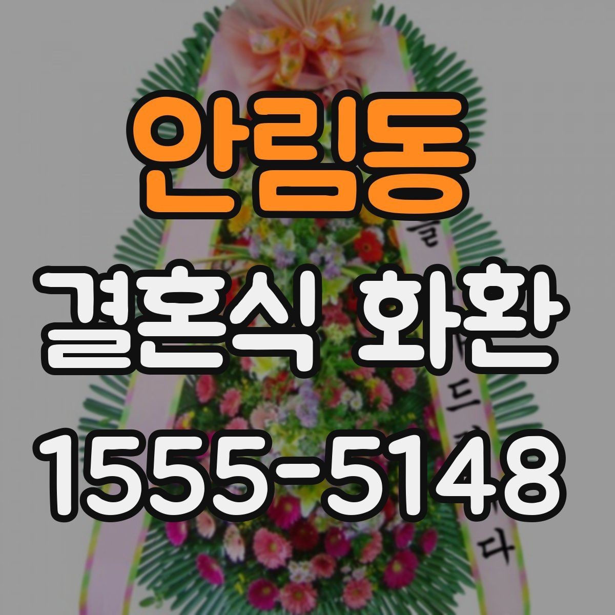 안림동 결혼식 화환 실수 없이 보내기 위한 기본 점검