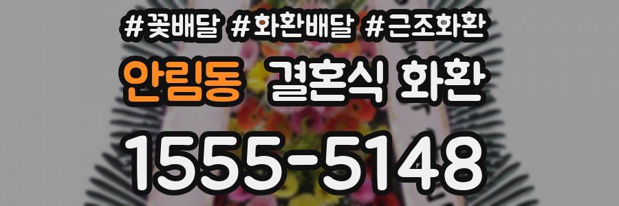 안림동 결혼식 화환