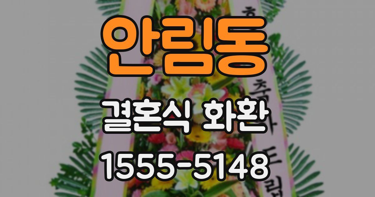 안림동 결혼식 화환