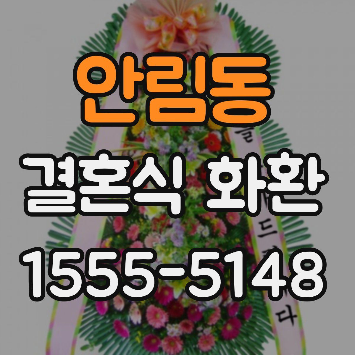 안림동 결혼식 화환