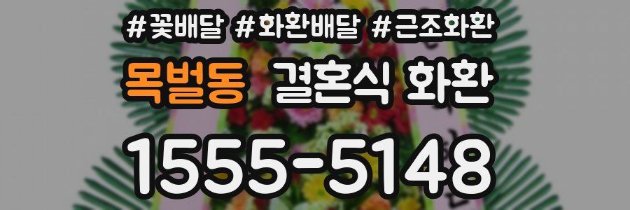 목벌동 결혼식 화환
