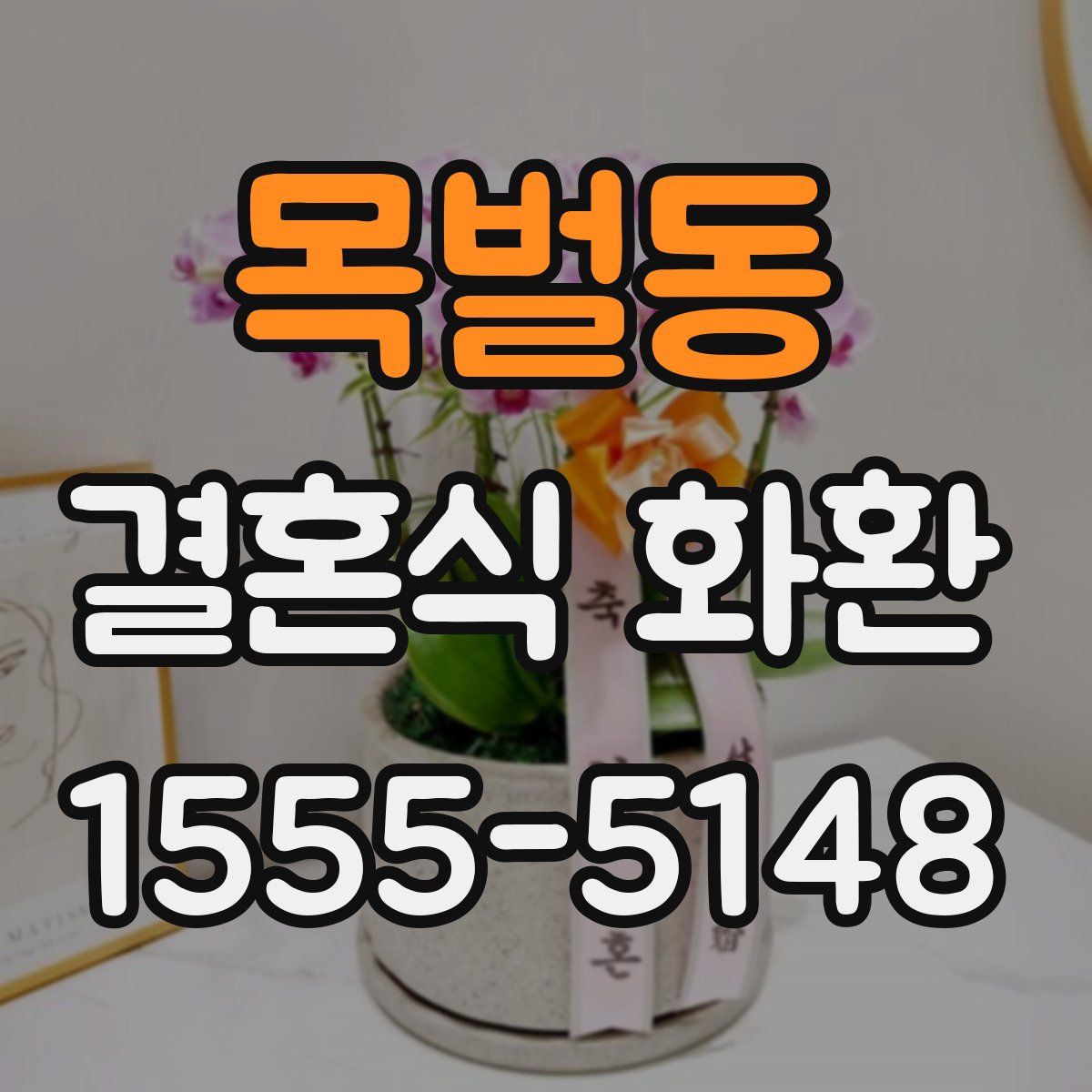 목벌동 결혼식 화환