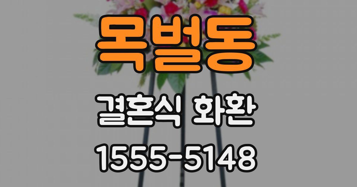 목벌동 결혼식 화환