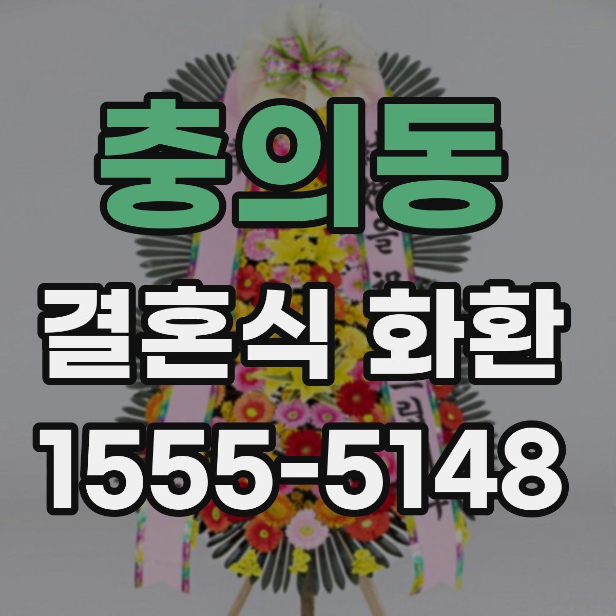 충의동 결혼식 화환