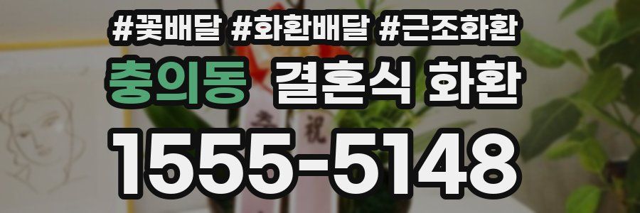충의동 결혼식 화환