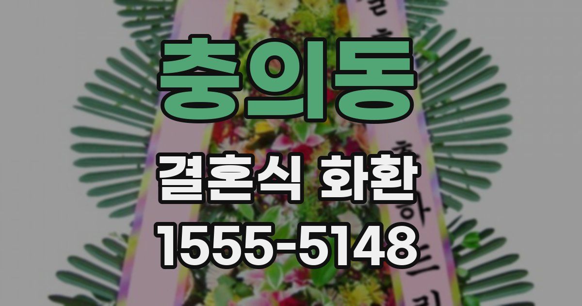 충의동 결혼식 화환