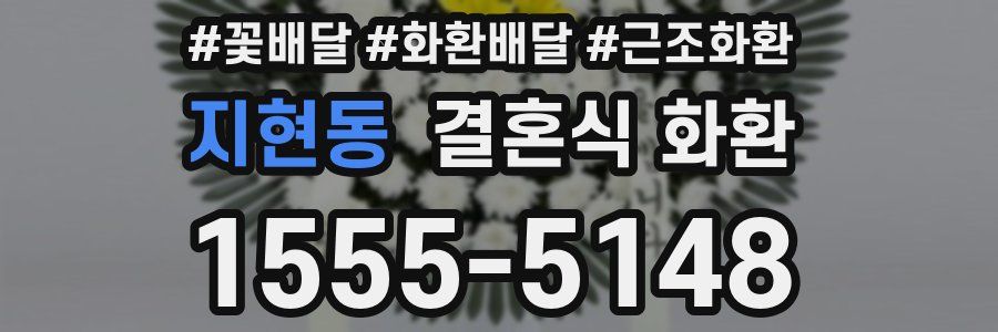 지현동 결혼식 화환