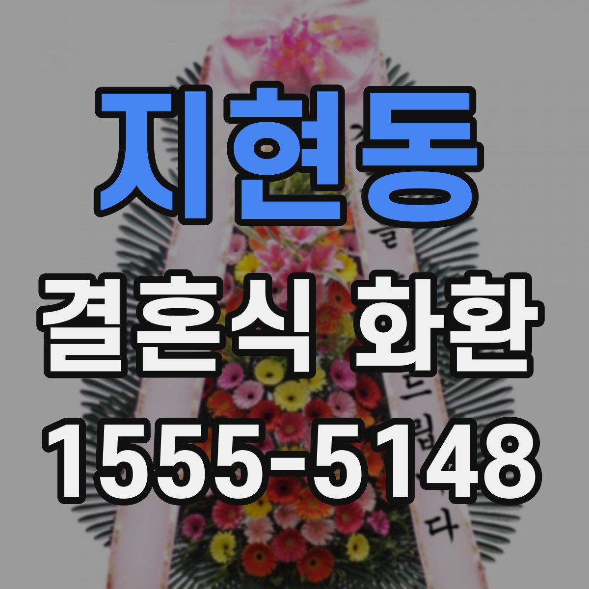 지현동 결혼식 화환