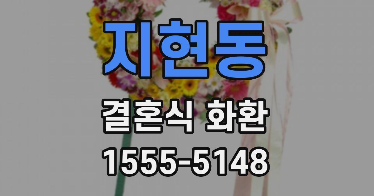 지현동 결혼식 화환