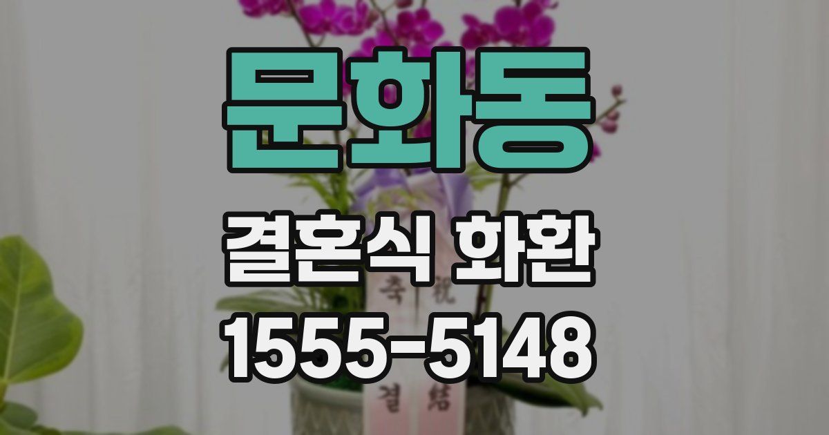 문화동 결혼식 화환