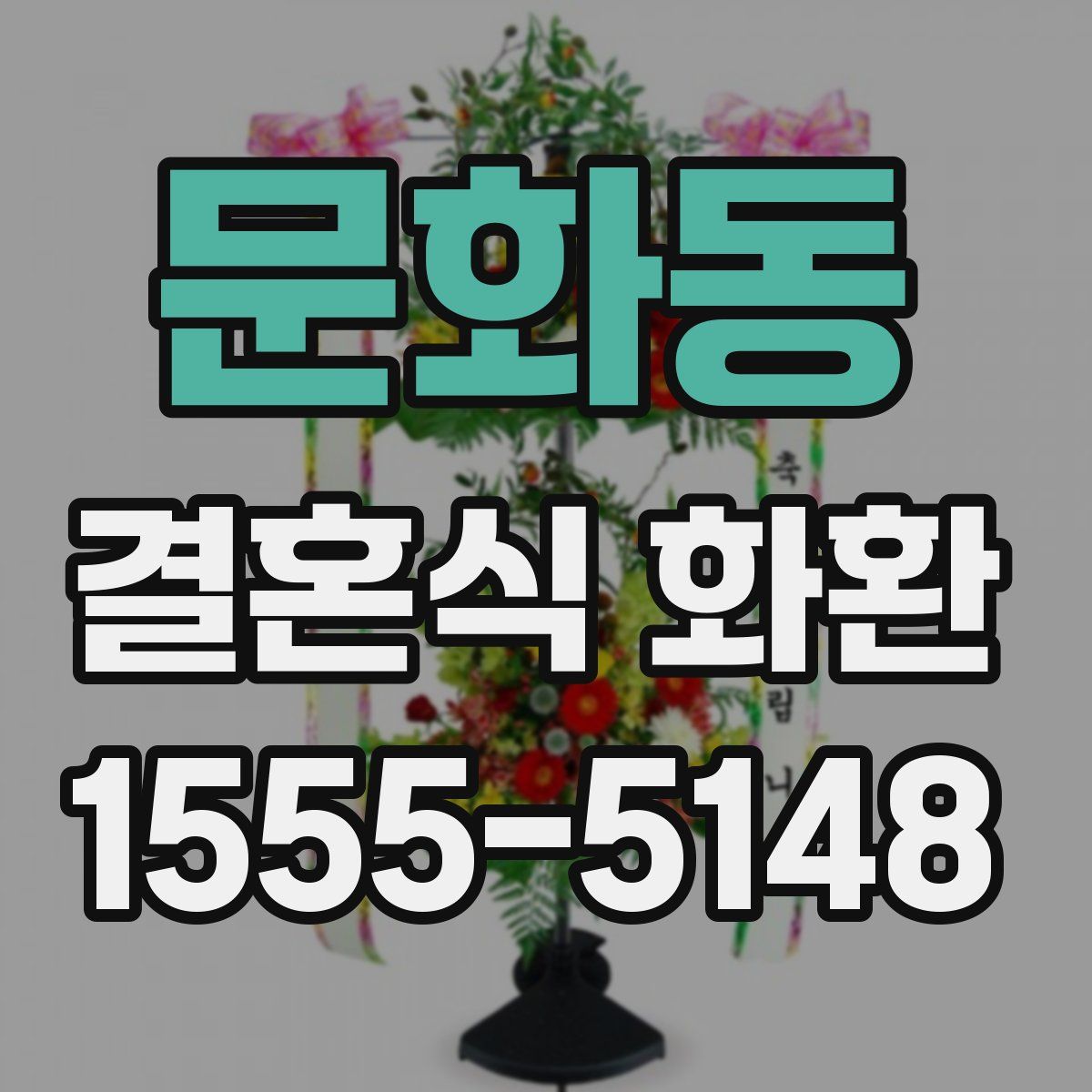 문화동 결혼식 화환