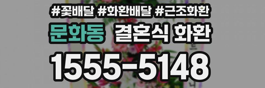 문화동 결혼식 화환