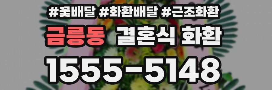 금릉동 결혼식 화환