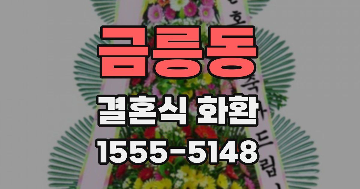 금릉동 결혼식 화환