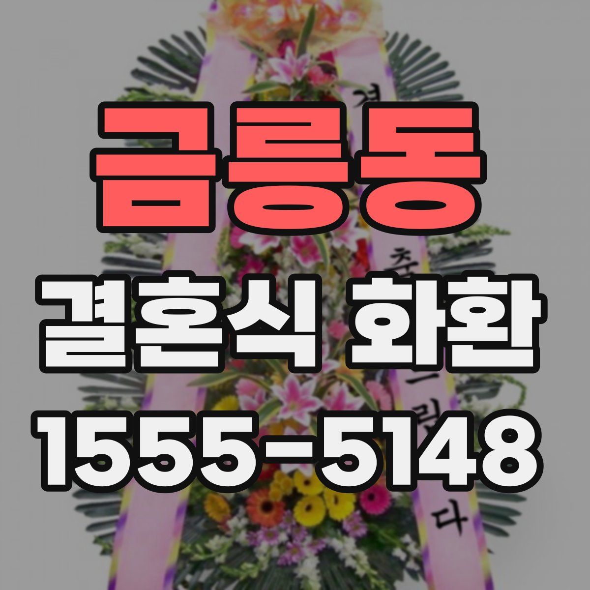 금릉동 결혼식 화환