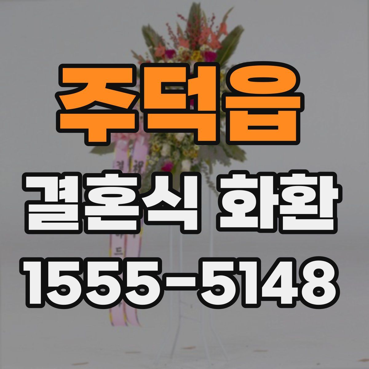 주덕읍 결혼식 화환