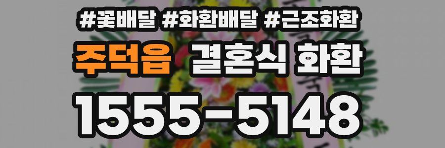 주덕읍 결혼식 화환