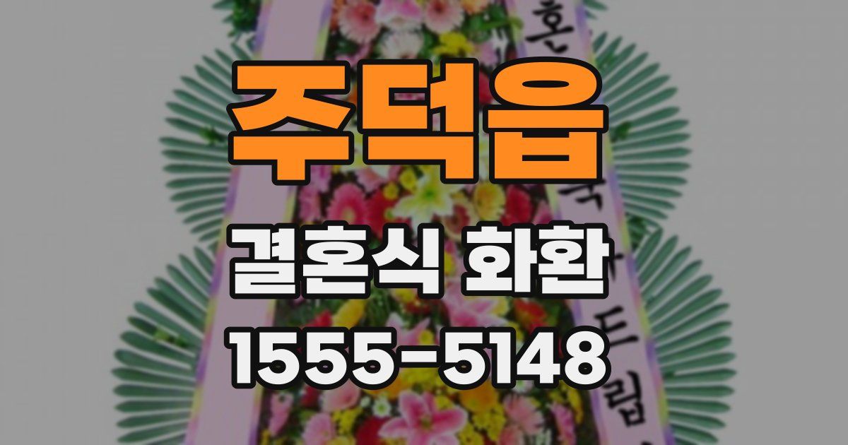 주덕읍 결혼식 화환