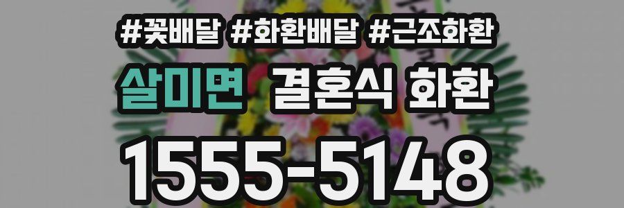 살미면 결혼식 화환