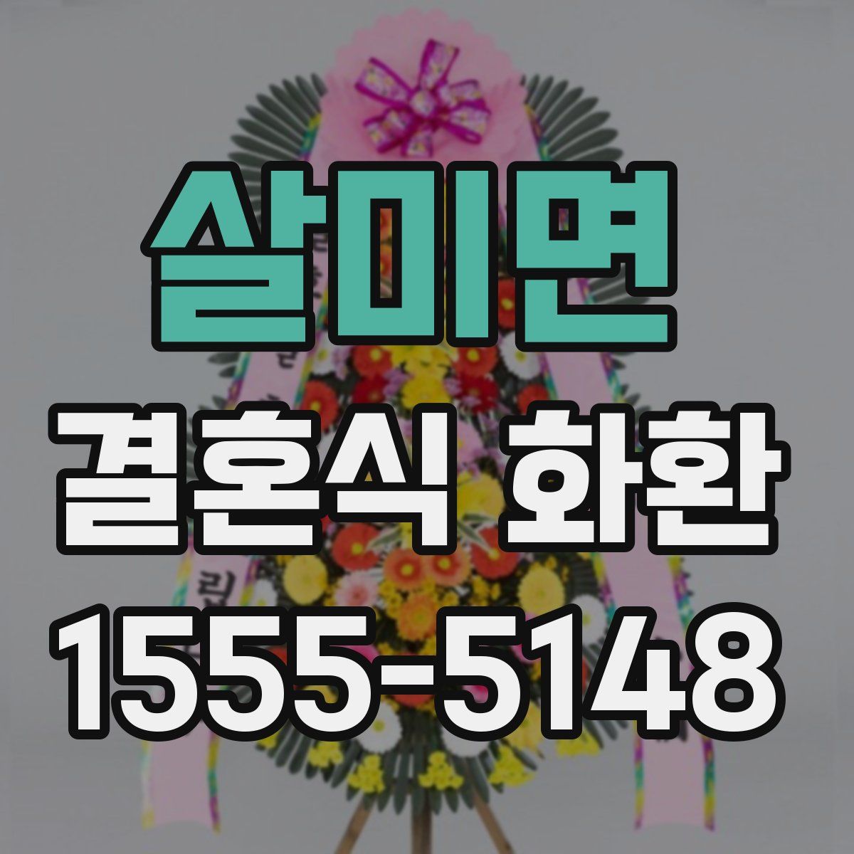 살미면 결혼식 화환