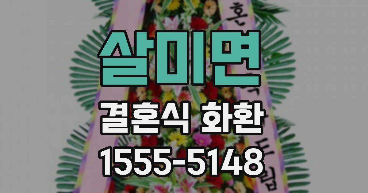살미면 결혼식 화환