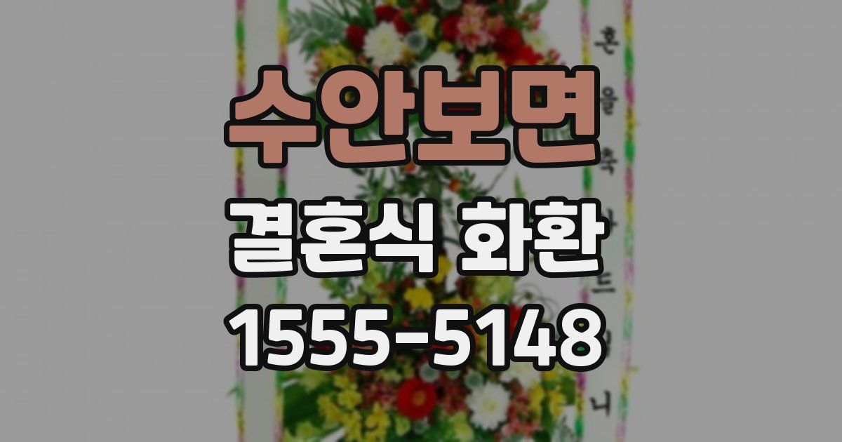 수안보면 결혼식 화환