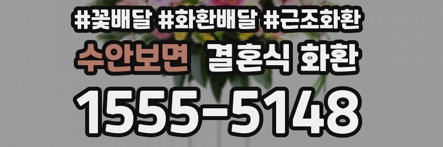 수안보면 결혼식 화환