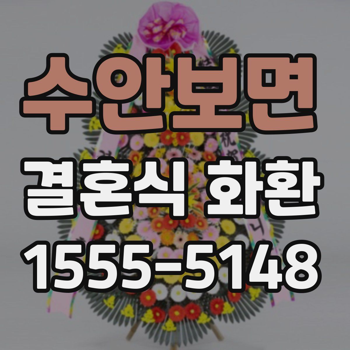 수안보면 결혼식 화환