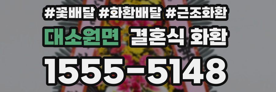 대소원면 결혼식 화환