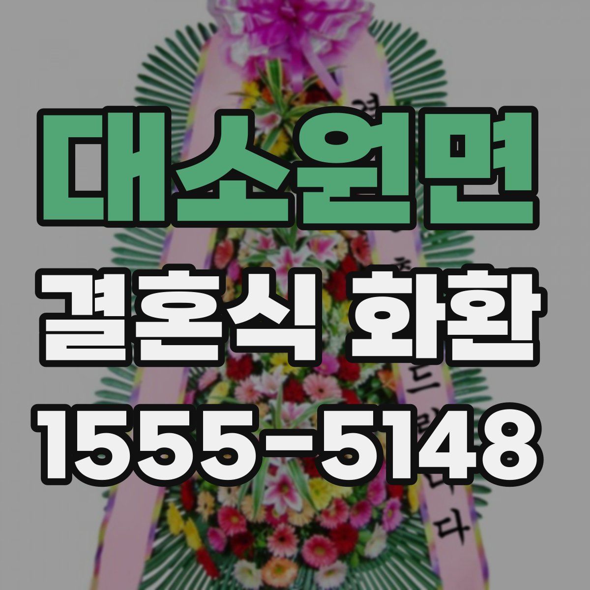 대소원면 결혼식 화환