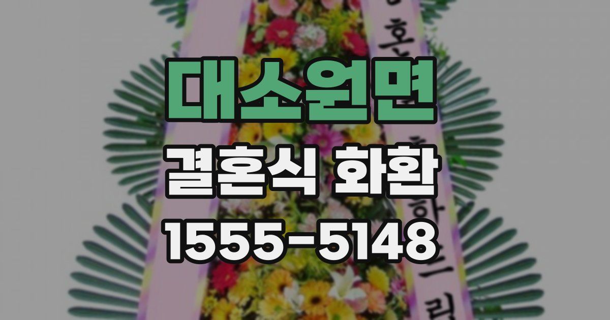 대소원면 결혼식 화환
