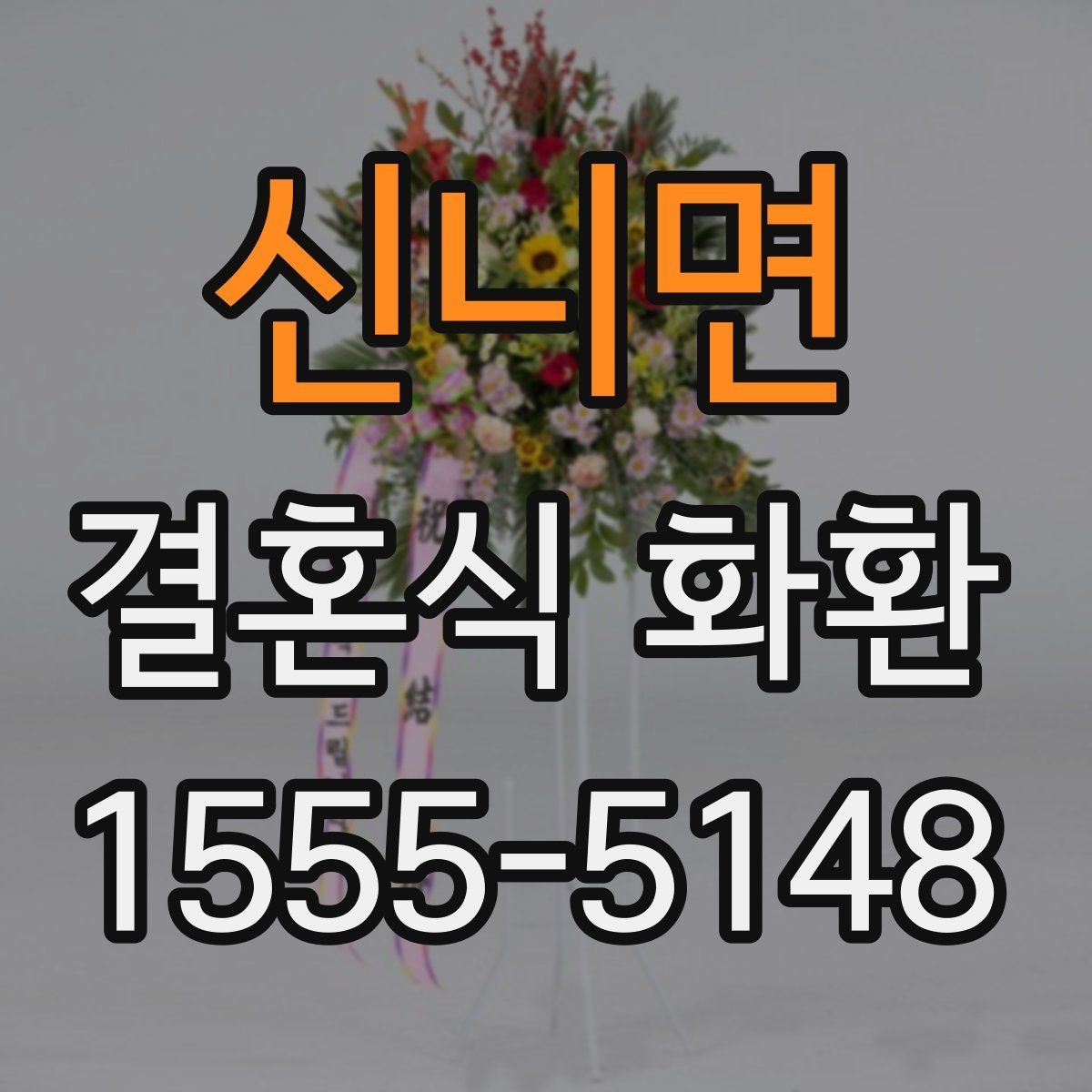신니면 결혼식 화환 예산별로 달라지는 구성 차이
