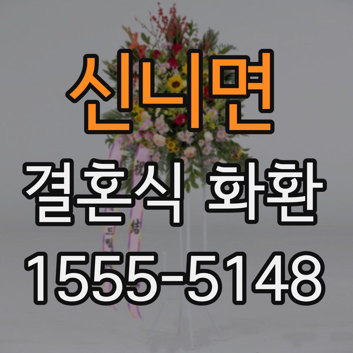 신니면 결혼식 화환
