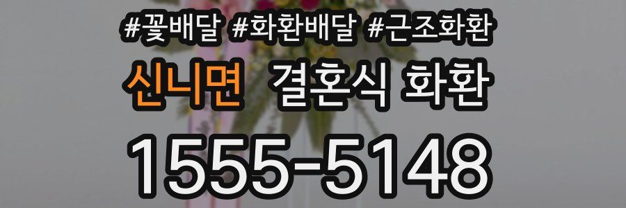 신니면 결혼식 화환