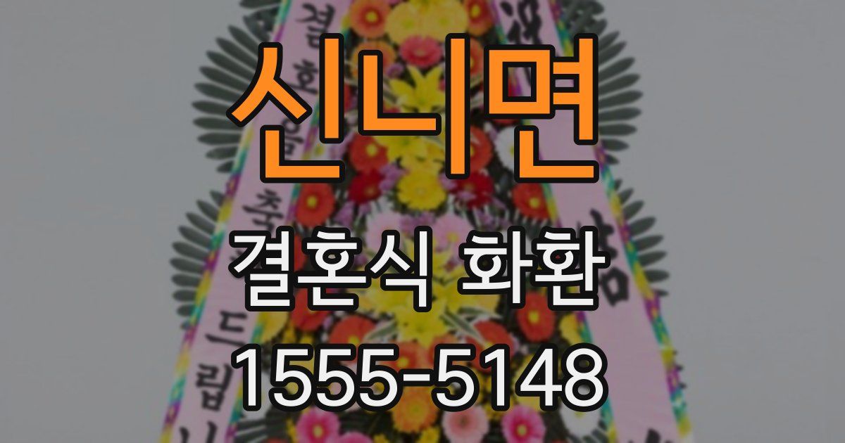 신니면 결혼식 화환